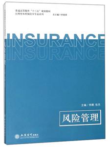 普通高等教育“十三五”规划教材应用型本科保险学专业系列风险管理/李鹏/应用型本科保险学专业系列