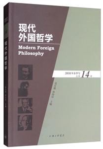 现代外国哲学(2018年春季号.总第14辑)