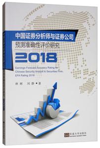 中国证券分析师与证券公司预测准确性评价研究:2018:2018