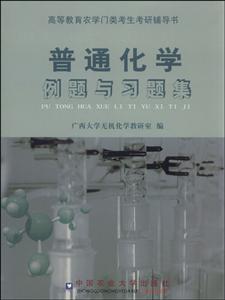 中国农业大学出版社普通化学例题与习题集