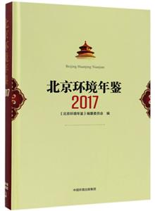 北京环境年鉴2017