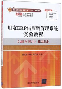 用友ERP供应链管理系统实验教程(U8 V10.1)(微课版)(本科教材)