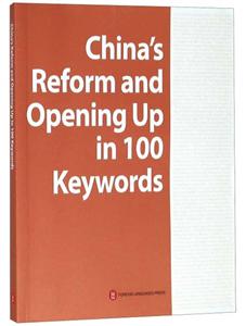 中国改革开放关键词(英)