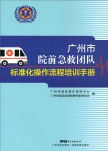 广州市院前急救团队标准化操作流程培训手册