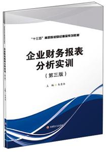 企业财务报表分析实训(第3版)/韦秀华