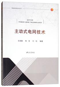 智能电网技术丛书主动式电网技术