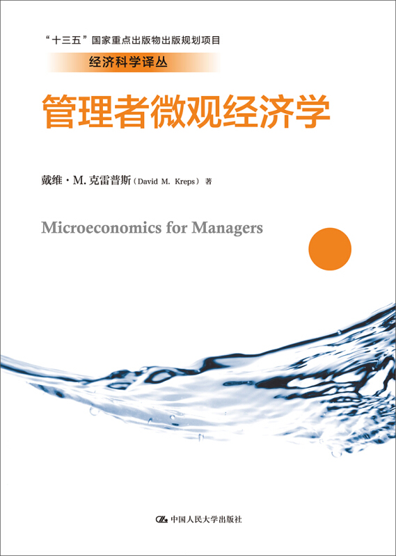 经济科学译丛管理者微观经济学/经济科学译丛;十三五国家重点出版物出版规划项目