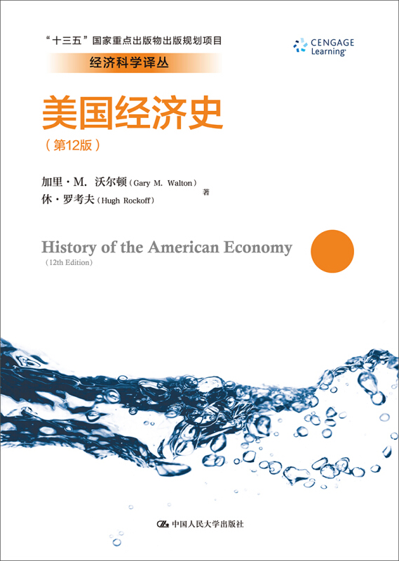 经济科学译丛美国经济史(第12版)/经济科学译丛