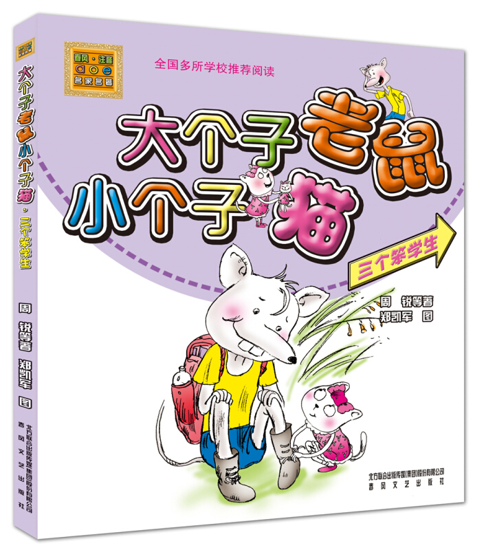 三个笨学生/大个子老鼠小个子猫(彩色注音版)