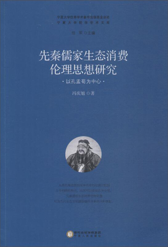 先秦儒家生态消费伦理思想研究:以孔孟荀为中心