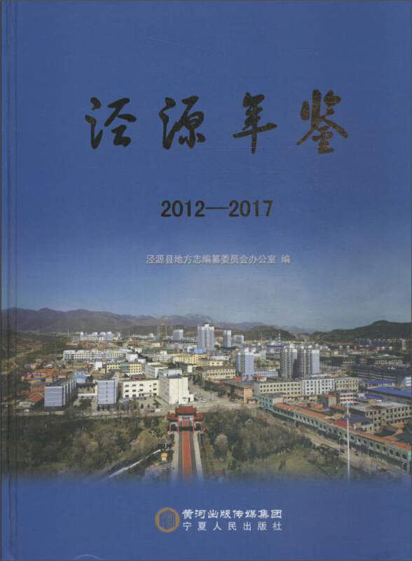 泾源年鉴(2012-2017)