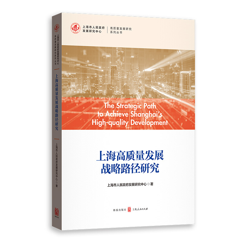 高质量发展研究系列丛书上海高质量发展战略路径研究