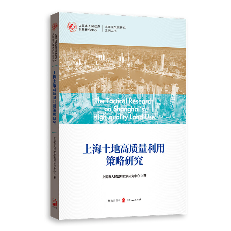 高质量发展研究系列丛书上海土地高质量利用策略研究