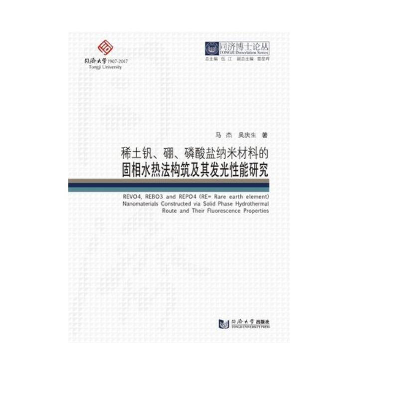 稀土钒.硼.磷酸盐纳米材料的固相水热法构筑及其发光性能研究/同济博士论丛