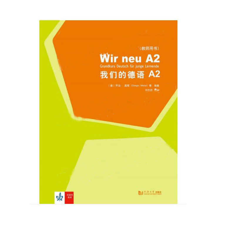 我们的德语A2(教师用书)