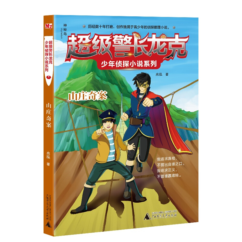 山庄奇案/超级警长龙克少年侦探小说系列