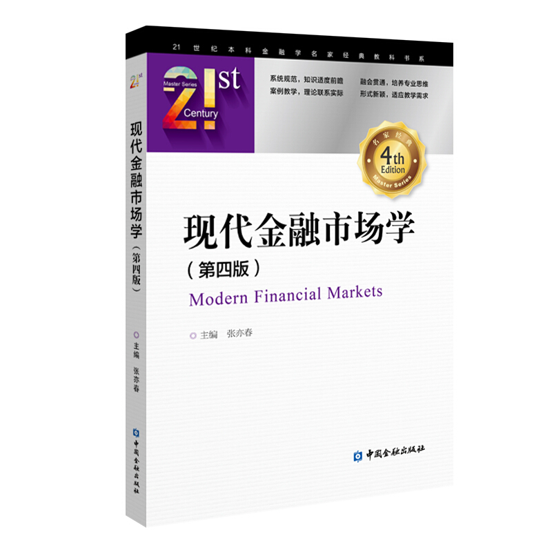 21世纪本科金融学名家经典教科书系现代金融市场学(第4版)