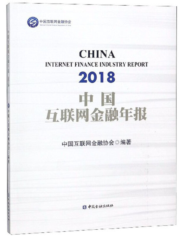 2018中国互联网金融年报