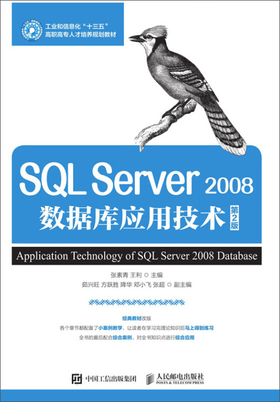 SQL SERVER 2008数据库应用技术(第2版)/张素青