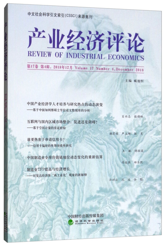 产业经济评论-第17卷 第4辑.2018年12月