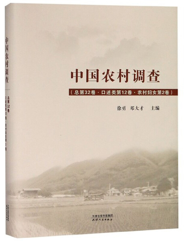 中国农村调查:总第32卷:第12卷:第2卷:口述类:农村妇女