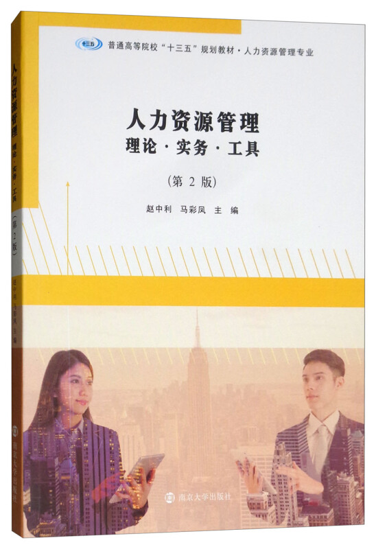 人力资源管理:理论·实务·工具