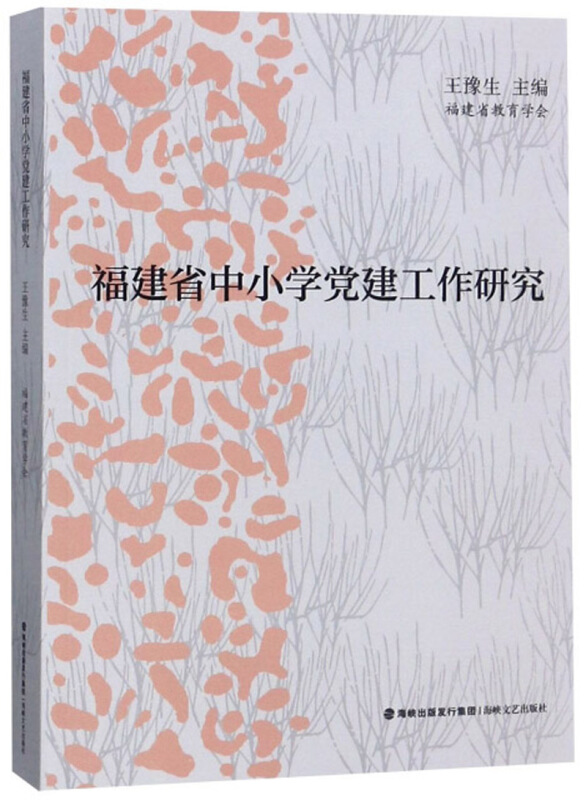 福建省中小学党建工作研究