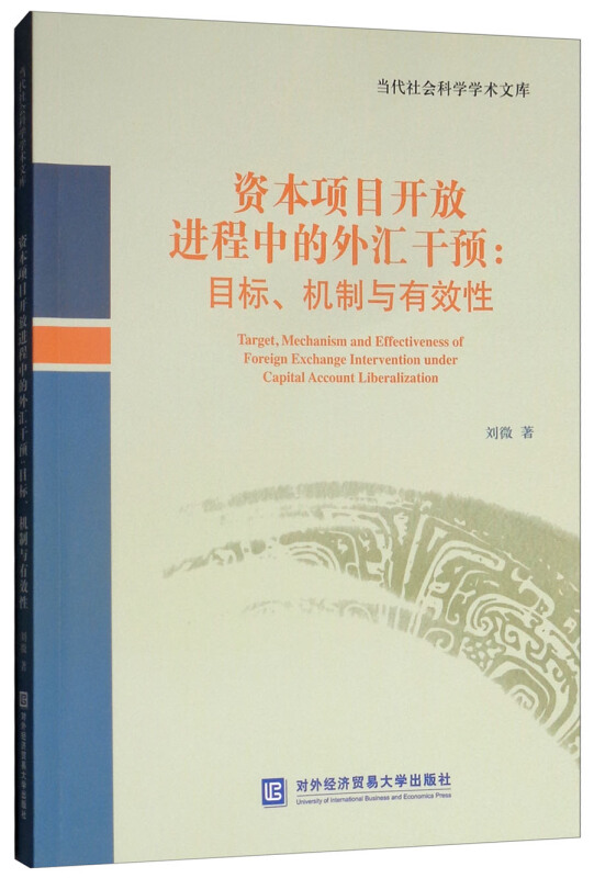 资本项目开放进程中的外汇干预:目标、机制与有效性