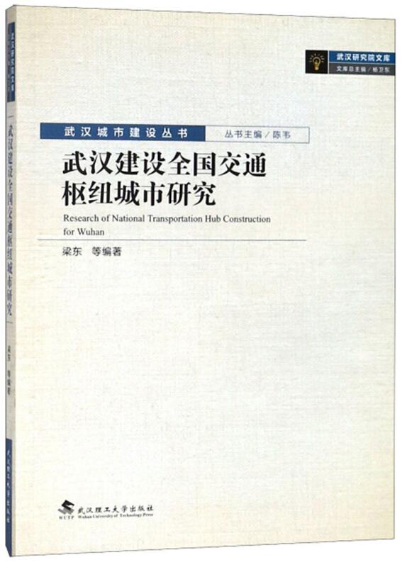 武汉建设全国交通枢纽城市研究