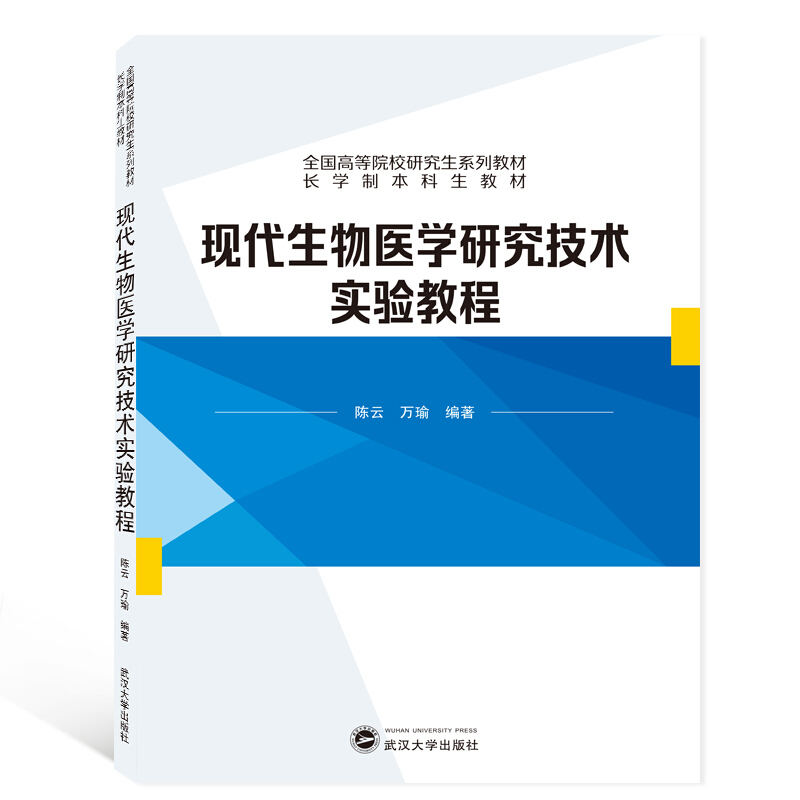 现代生物医学研究技术实验教程