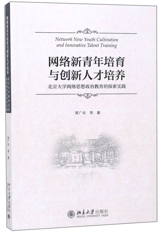 网络新青年培育与创新人才培养