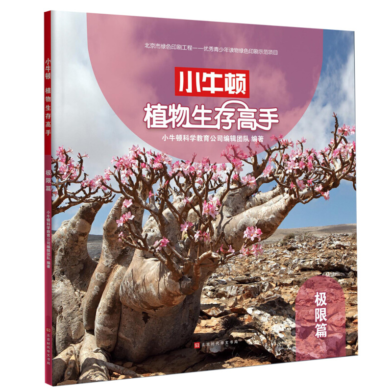 小牛顿植物生存高手:极限篇(平装绘本)