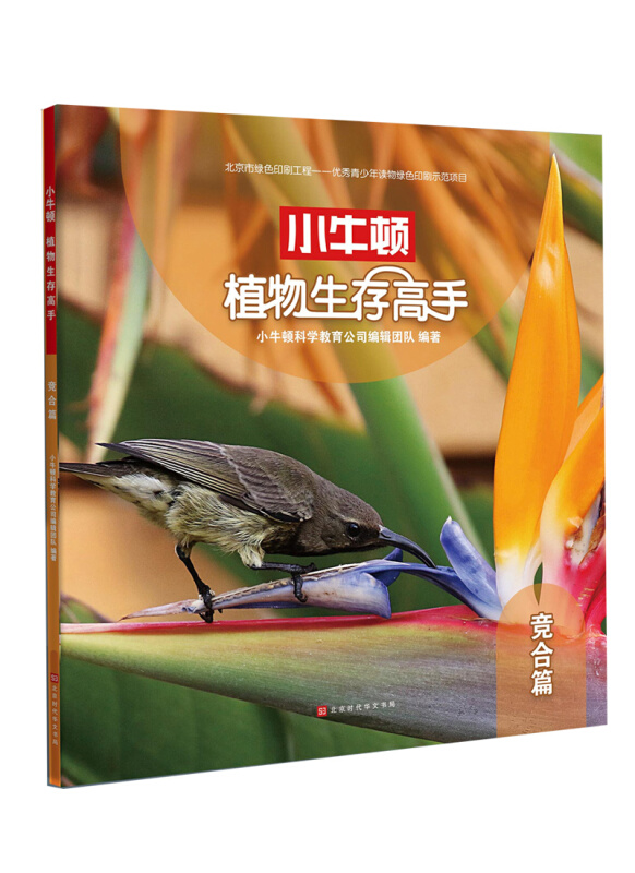 小牛顿植物生存高手:竞合篇(平装绘本)