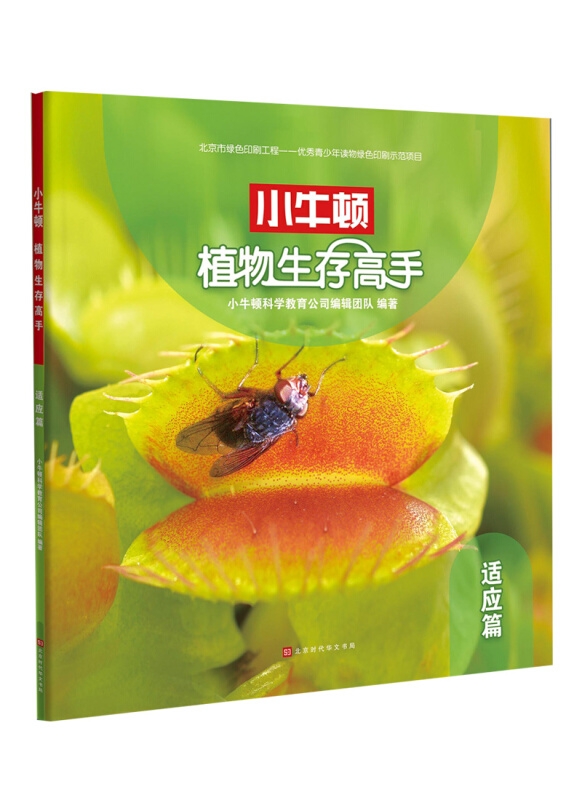 小牛顿植物生存高手:适应篇(平装绘本)