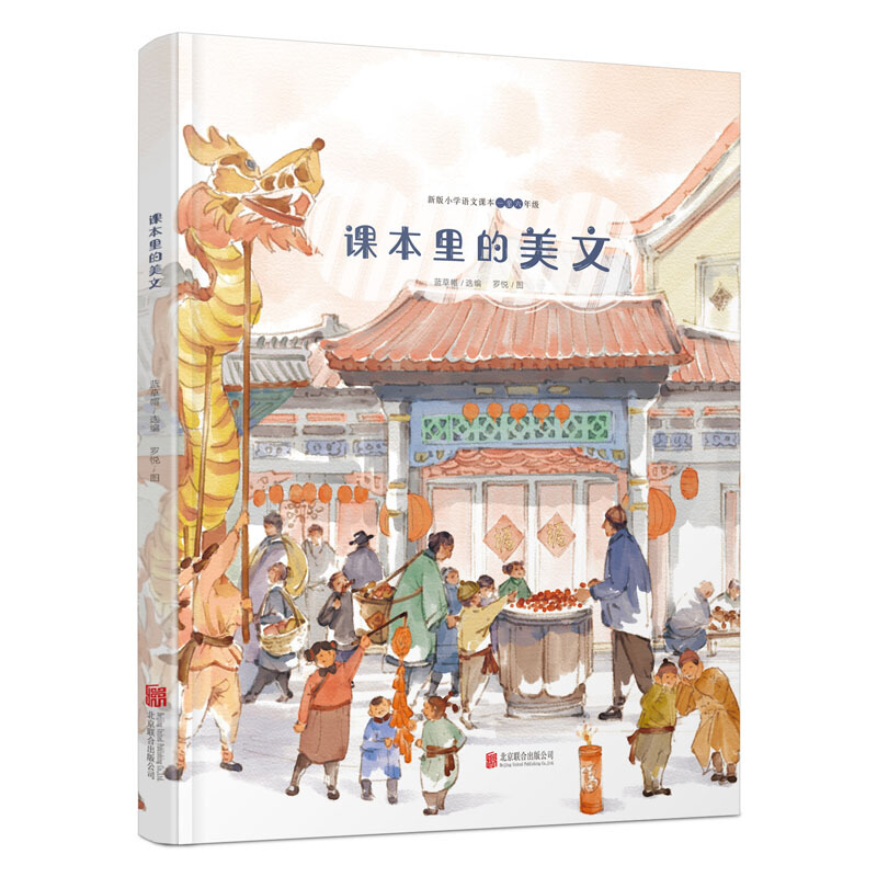 新版小学语文课本一至六年级:课本里的美文(精装绘本)