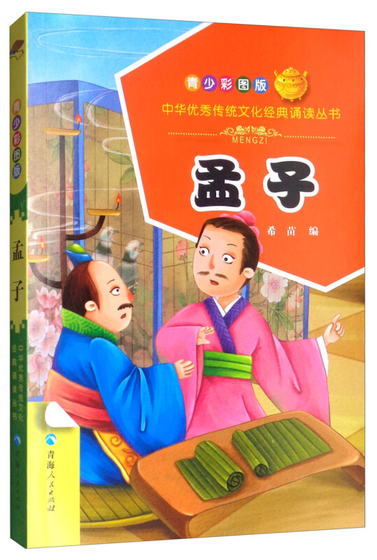 中华很好传统文化经典诵读丛书孟子