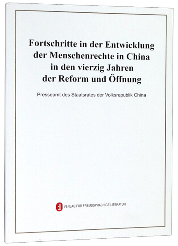 改革开放40年中国人权事业的发展进步(德,16开)