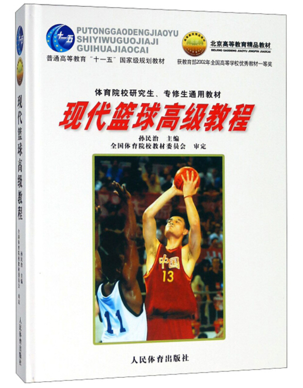 现代篮球高级教程