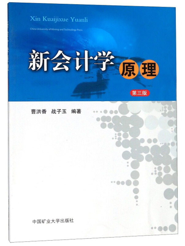 新会计学原理(第3版)/曹洪香等