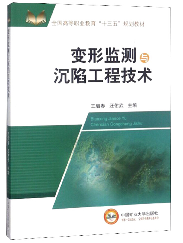 变形监测与沉陷工程技术/王启春等/高职十三五