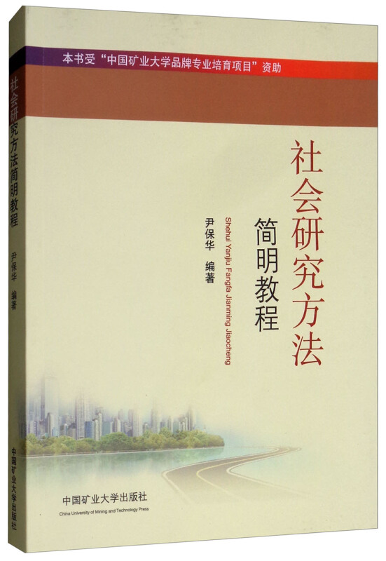 社会研究方法简明教程尹保华