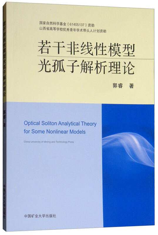 若干非线性模型光孤子解析理论/郭睿