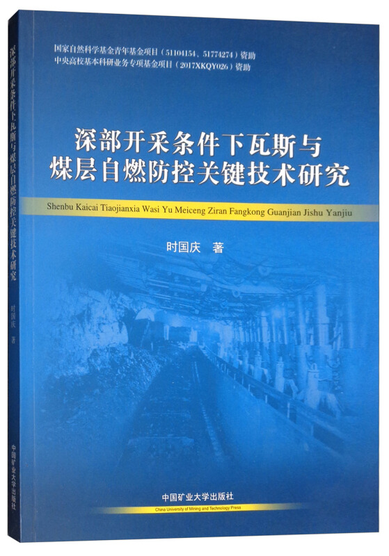 深部开采条件下瓦斯与煤层自燃防控关键技术研究/时国庆