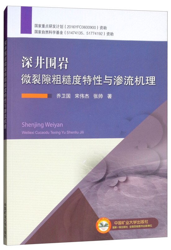 深井围岩微裂隙粗糙度特性与渗透机理/乔卫国等