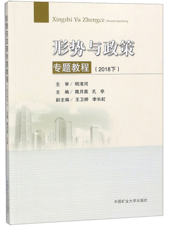 (2018)形势与政策专题教程(下)/隋月英等