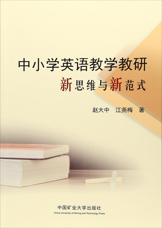 中小学英语教学教研新思维与新范式/赵大中等