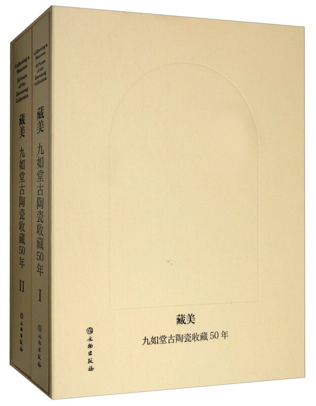 藏美:九如堂古陶瓷收藏50年》【价格目录书评正版】_中图网(原中国图书网)