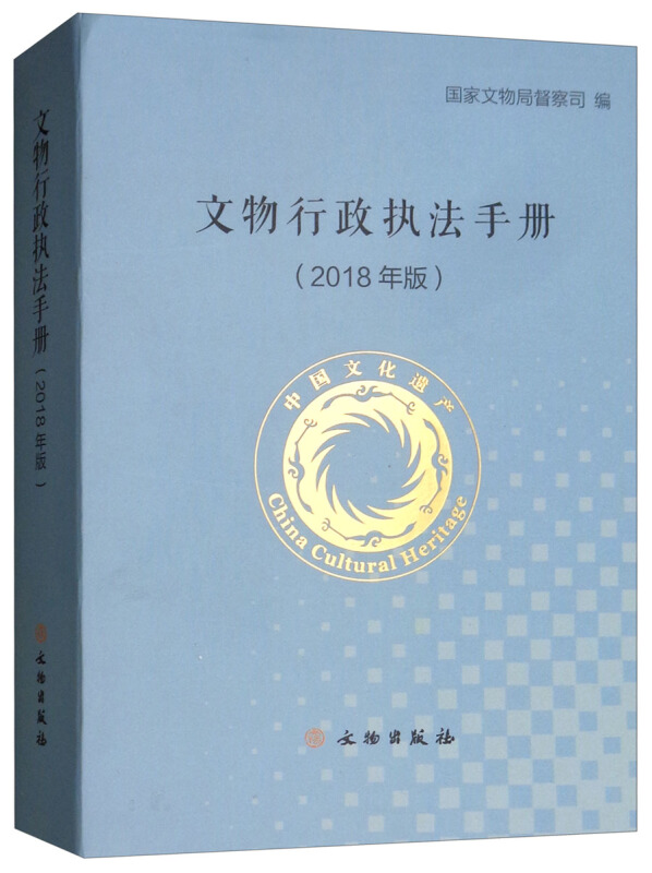 (2018年版)文物行政执法手册