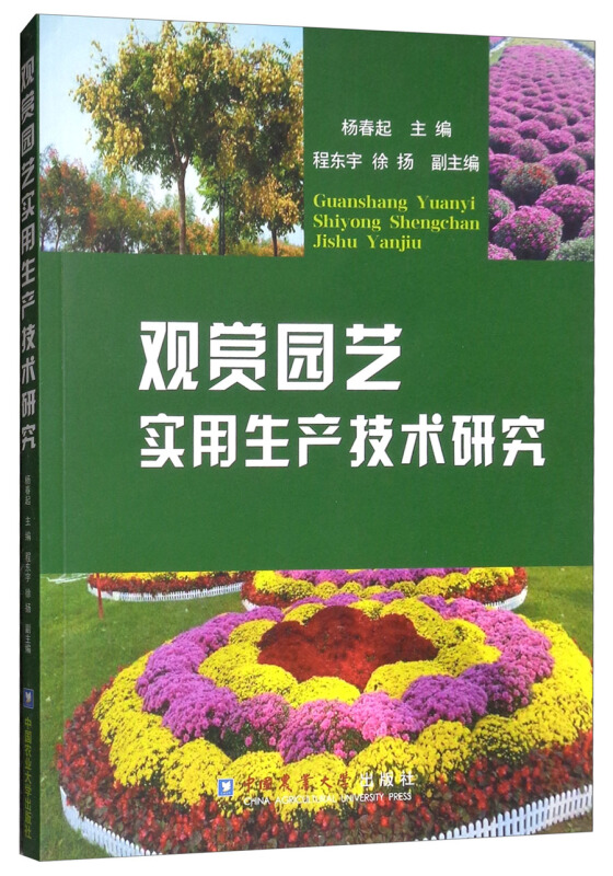 观赏园艺实用生产技术研究