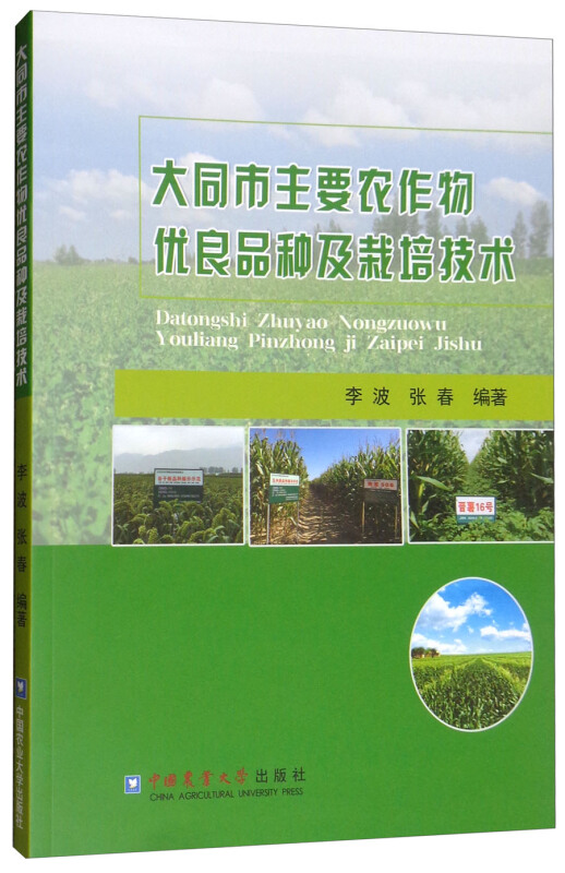 大同市主要农作物优良品种及栽培技术